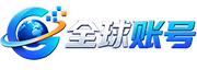全球数字账号运营教程中心